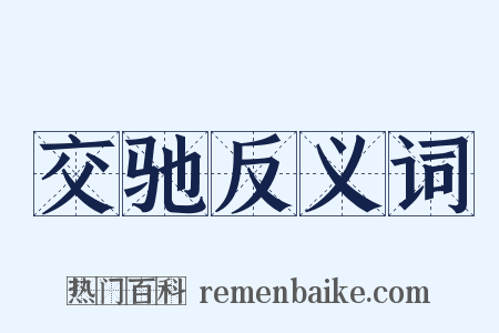交驰反义词是什么意思的图片